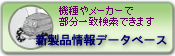 新製品情報データベース