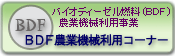 BDF農業機械利用コーナー