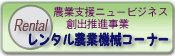 レンタル農業機械コーナー