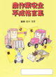 農作業安全平成格言集